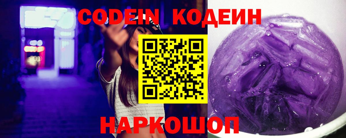 Балабаново  Codein Purple Drank  Кодеиновый сироп Lean Purple Drank  Вход с VPN 
